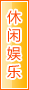 防城港休闲娱乐
