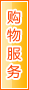 防城港购物服务