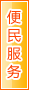 防城港便民服务